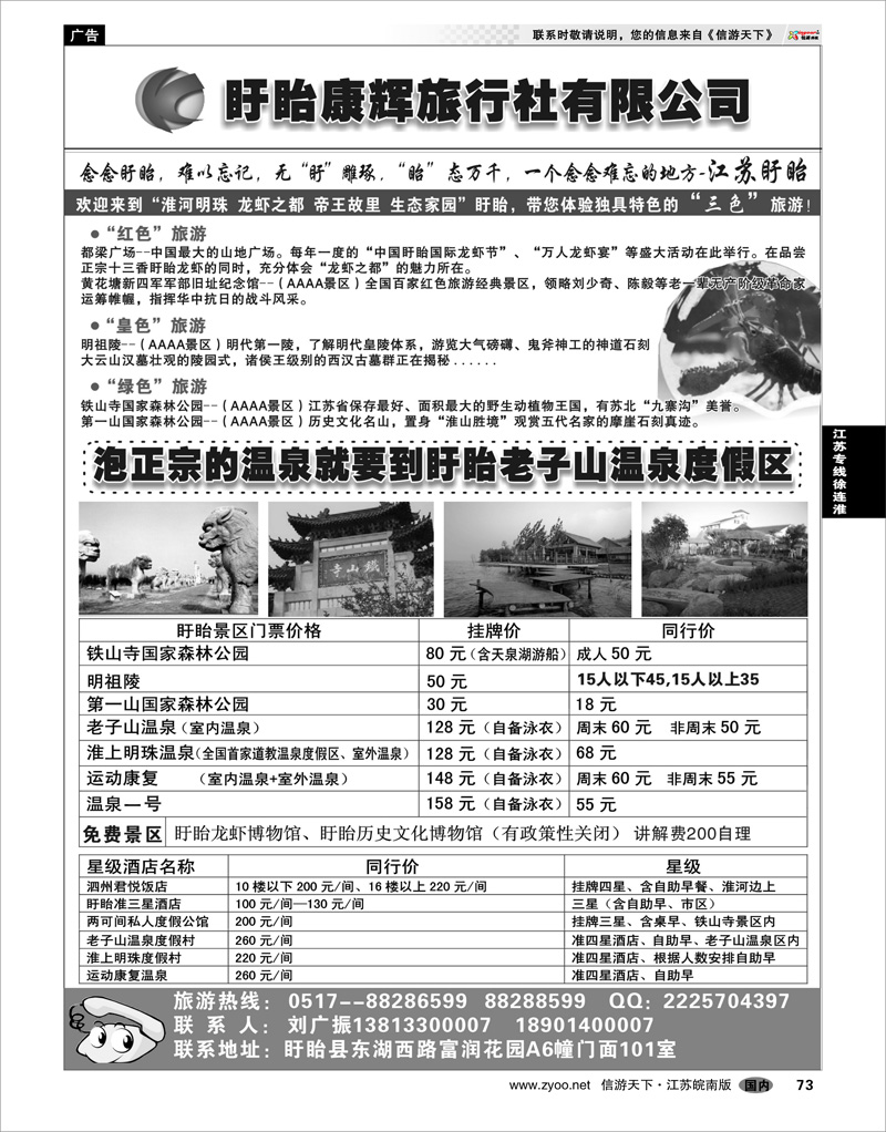 73 江苏专线徐连淮 盱眙康辉旅行社有限公司