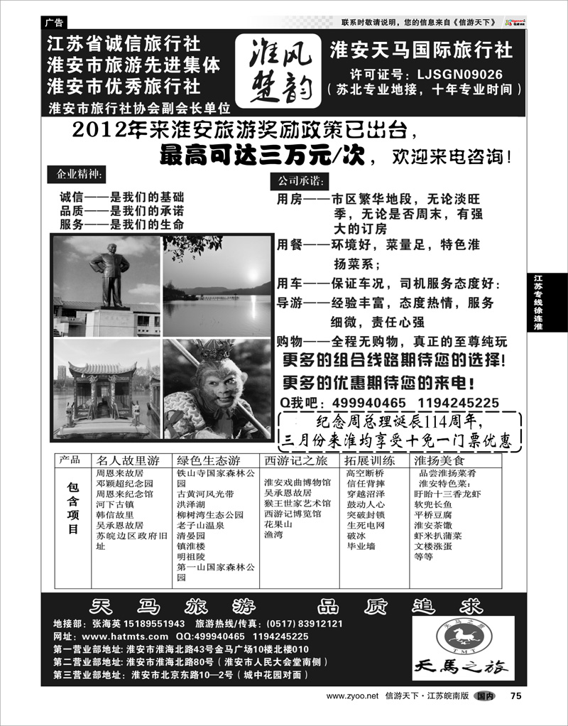 75 江苏专线徐连淮 淮安天马国际旅行社