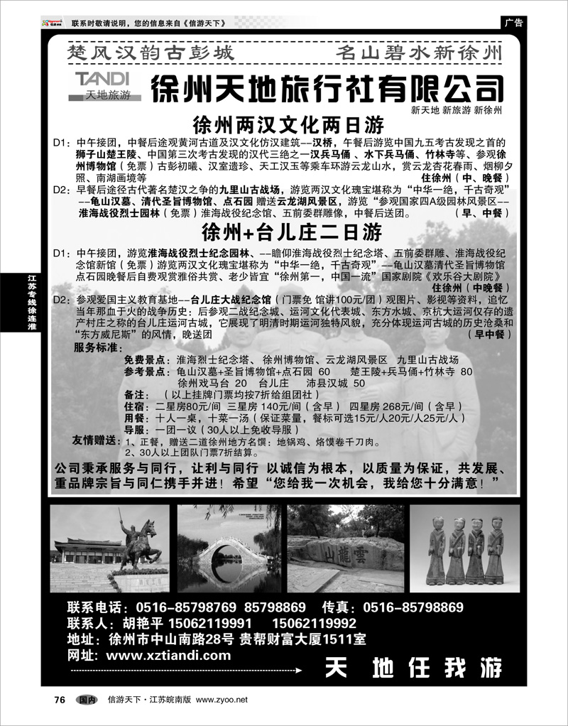 76 江苏专线徐连淮 徐州天地旅行社有限公司