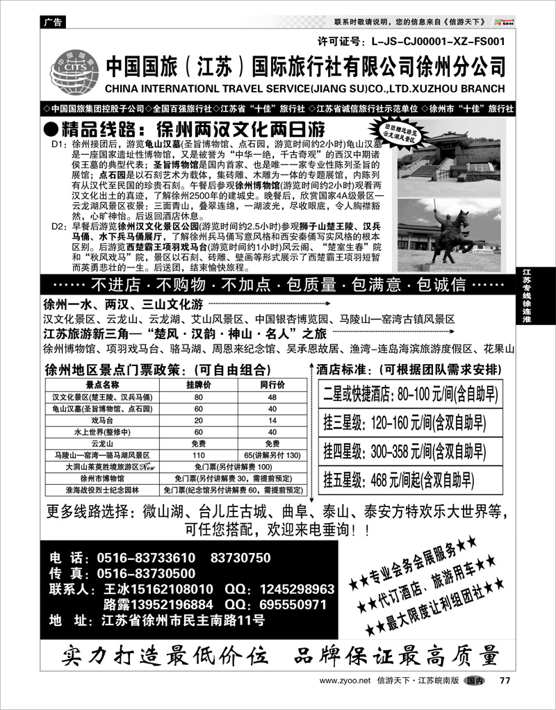 77 江苏专线徐连淮 中国国旅徐州分公司