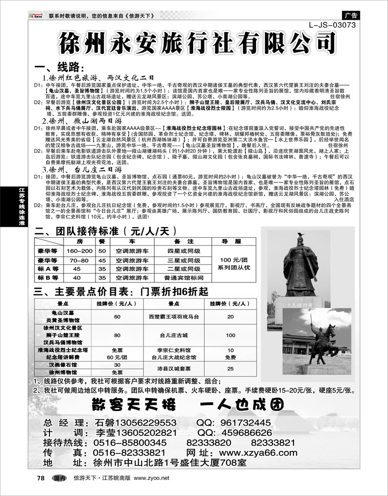 78 江苏专线徐连淮 徐州永安旅行社