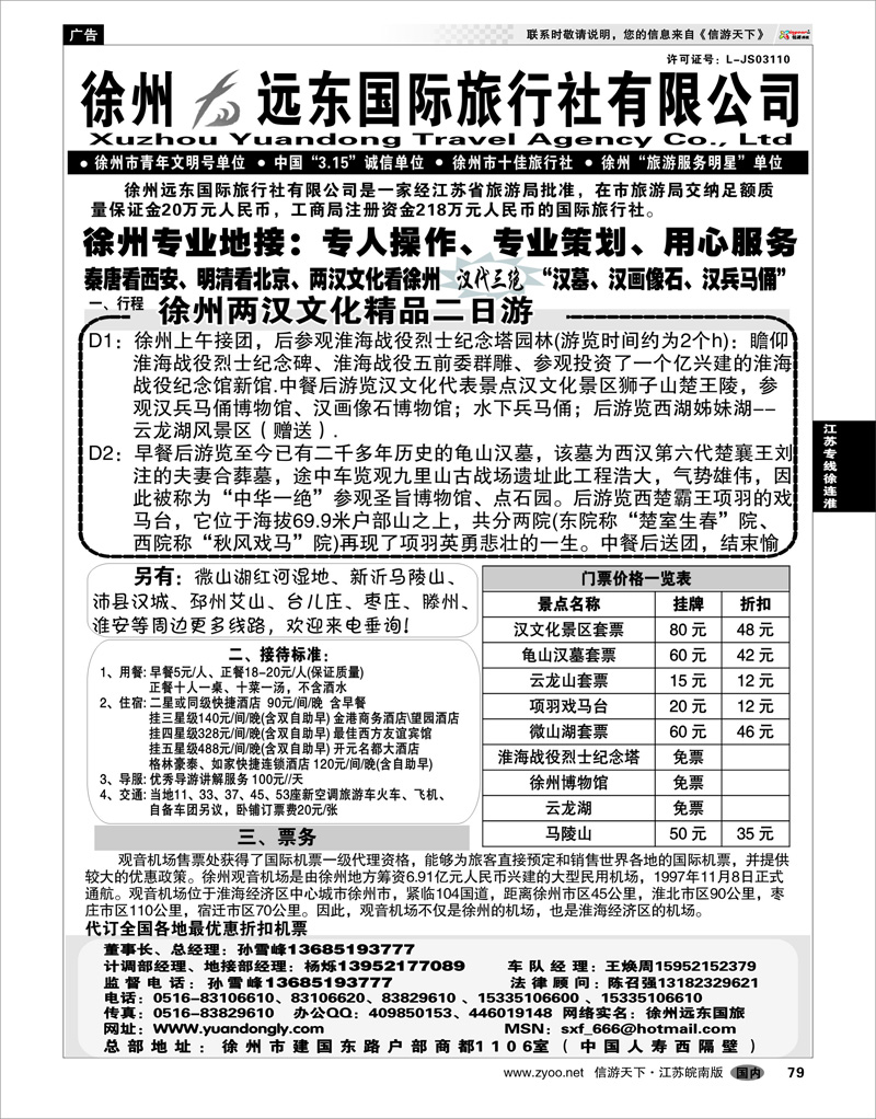 79 江苏专线徐连淮  ★★徐州远东国际旅行社★★