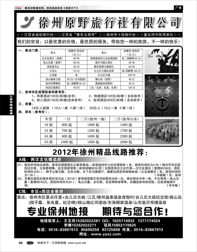 80 江苏专线徐连淮 徐州原野旅行社