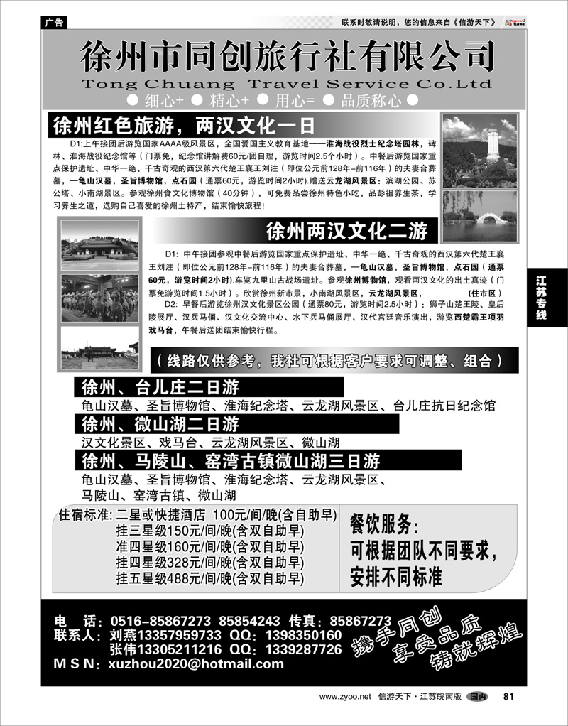 81 江苏专线徐连淮 徐州同创旅行社