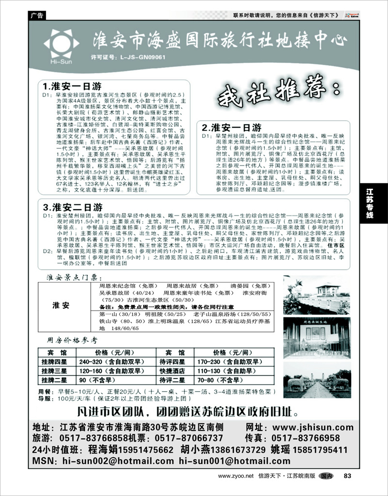 83 江苏专线徐连淮 淮安市海盛国际旅行社