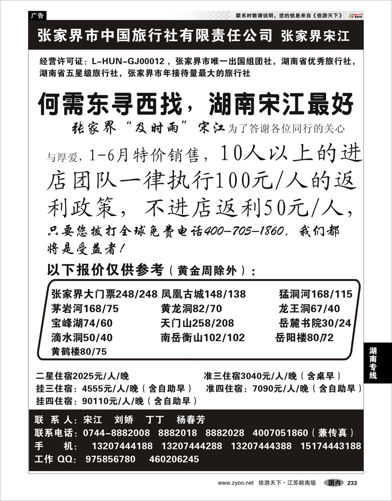 233 湖南专线 张家界市中国旅行社 张家界宋江 