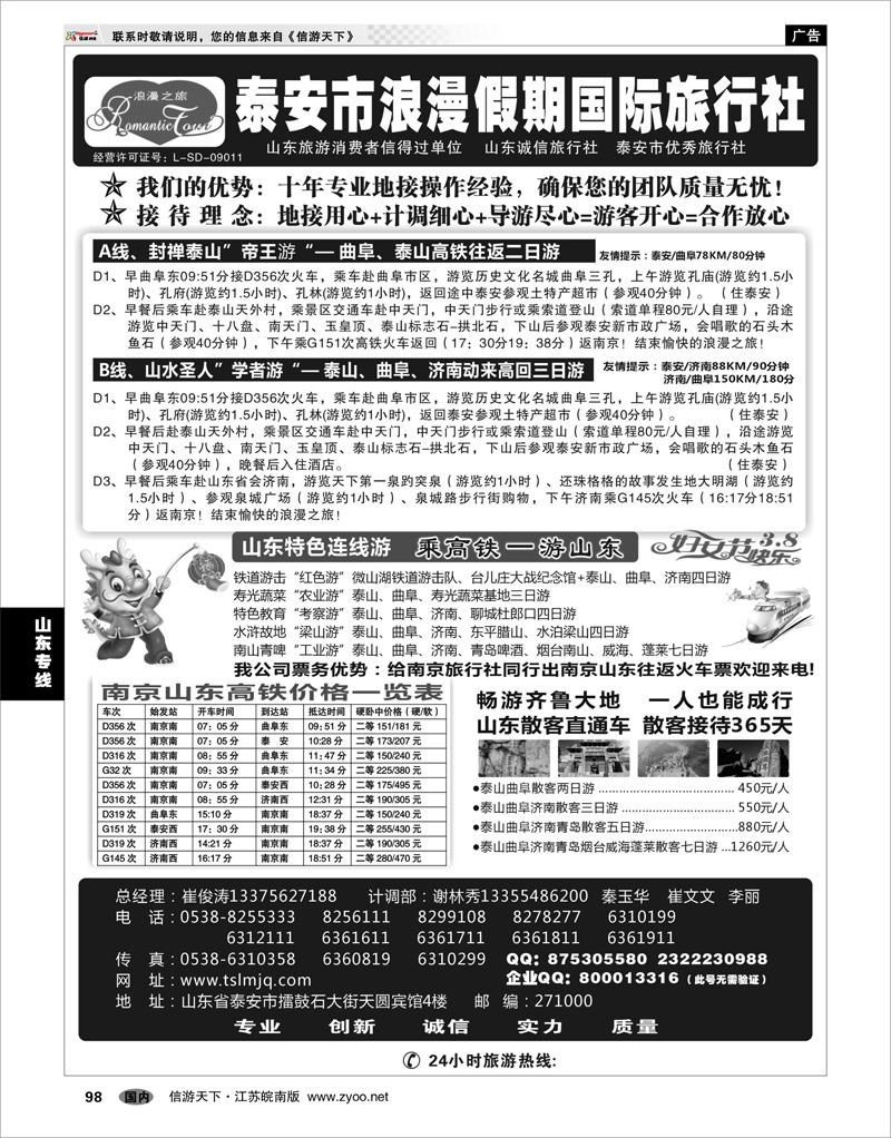 98 山东专线 山东专线-泰安浪漫假期国际旅行社