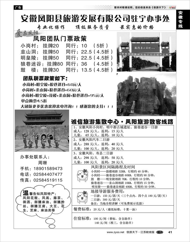 41 安徽专线 安徽凤阳县旅游发展有限公司驻宁办事处