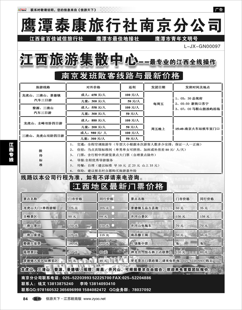 84 江西专线  江西鹰潭泰康旅行社