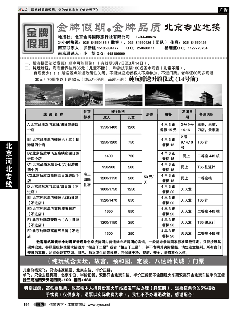154 北京河北专线 金牌假期