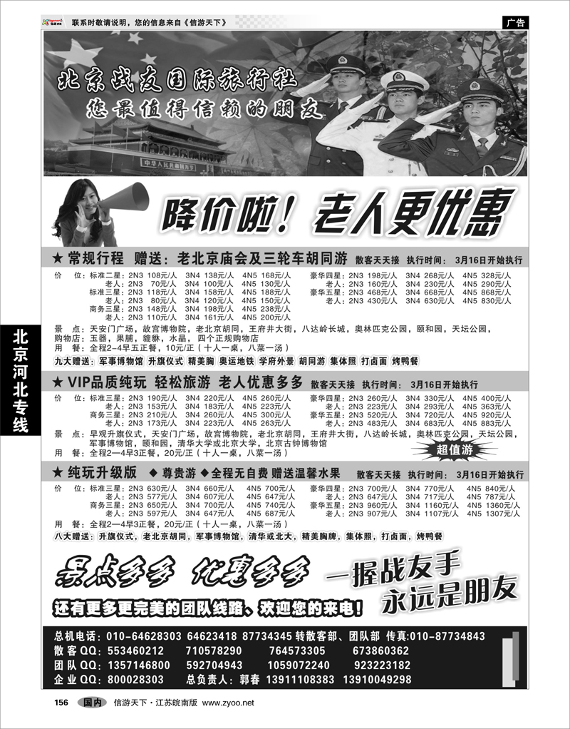 156 北京河北专线 北京战友国际旅行社01