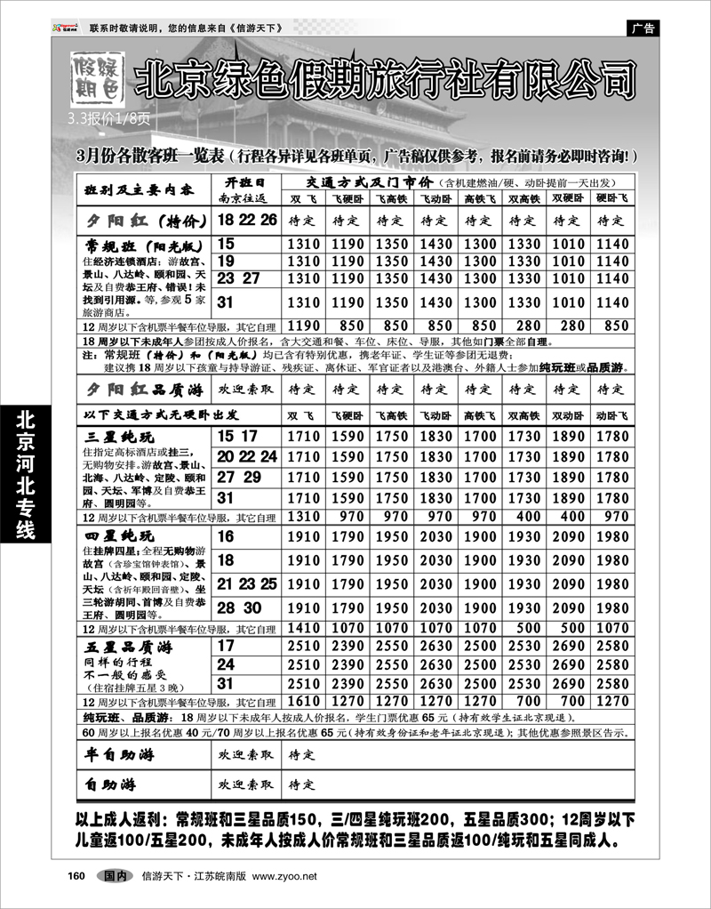 160 北京河北专线 北京绿色假期旅行社有限公司
