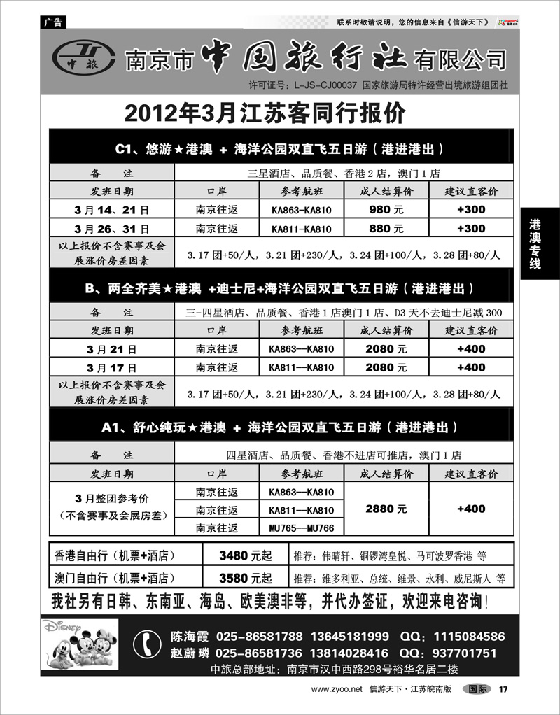 17 港澳专线 南京市中国旅行社★港澳线