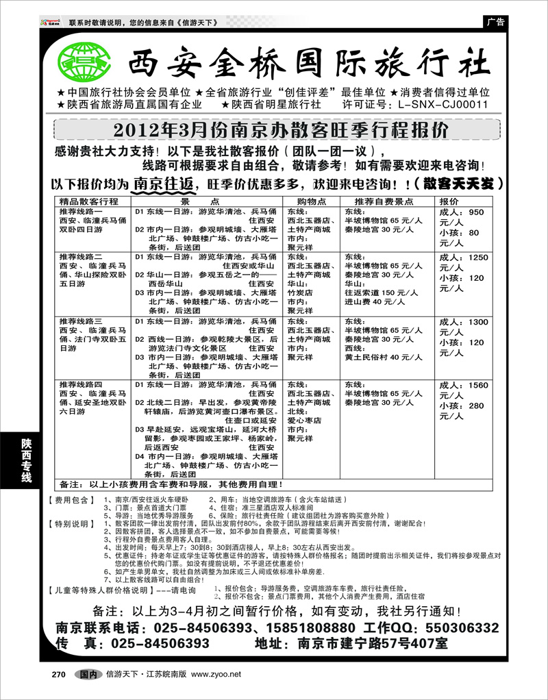270 陕西专线 西安金桥国旅 品质假期