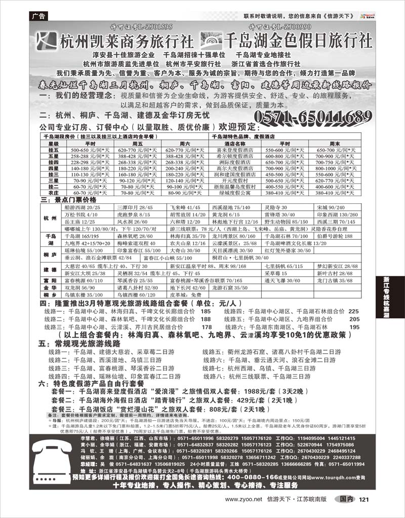 121 浙江专线杭嘉湖 杭州凯莱商务旅行社千岛湖金色假日旅行社