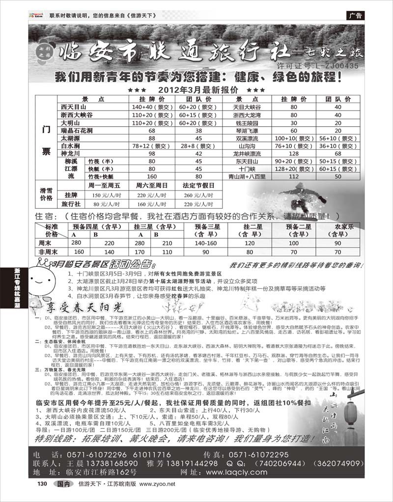 130 浙江专线杭嘉湖 临安联通旅行社●七彩之旅