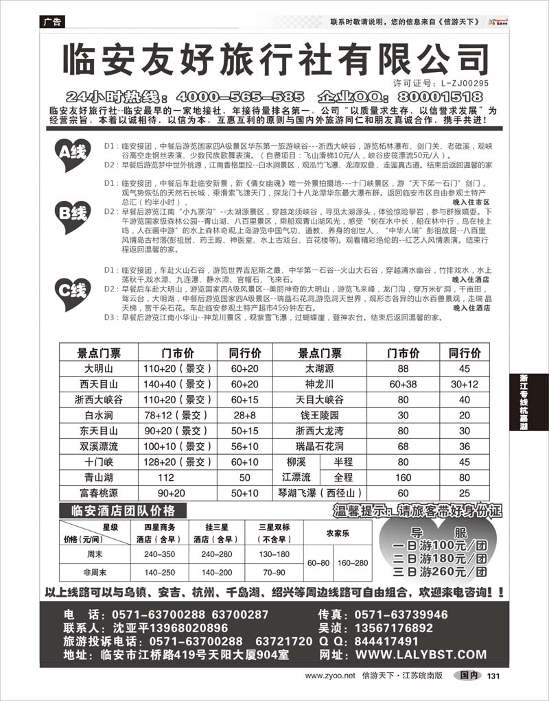 131 浙江专线杭嘉湖 临安友好旅行社--临安专业地接