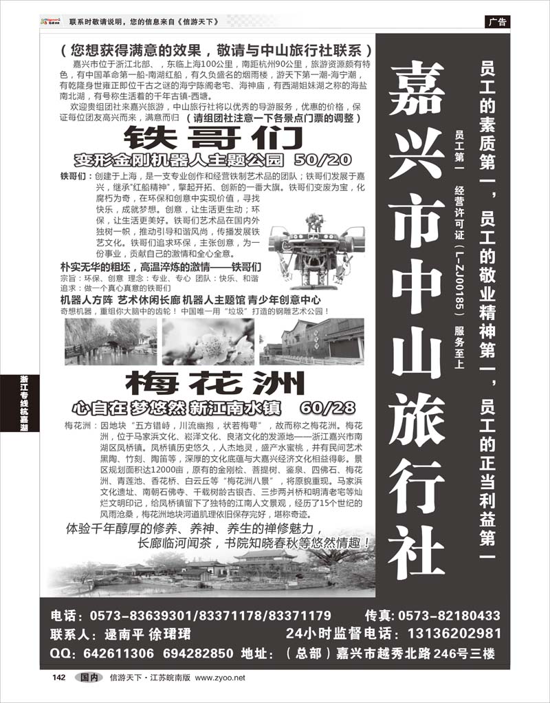 142 浙江专线杭嘉湖 嘉兴市中山旅行社