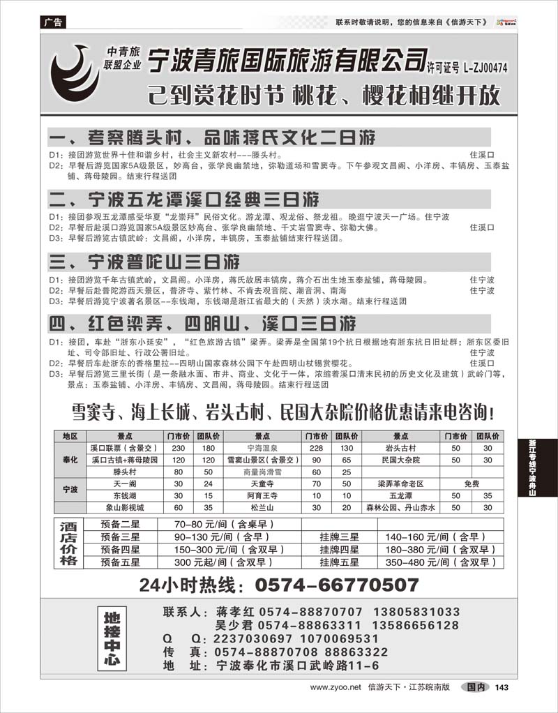 143 浙江专线宁波舟山 宁波青旅国际.溪口.蒋孝红