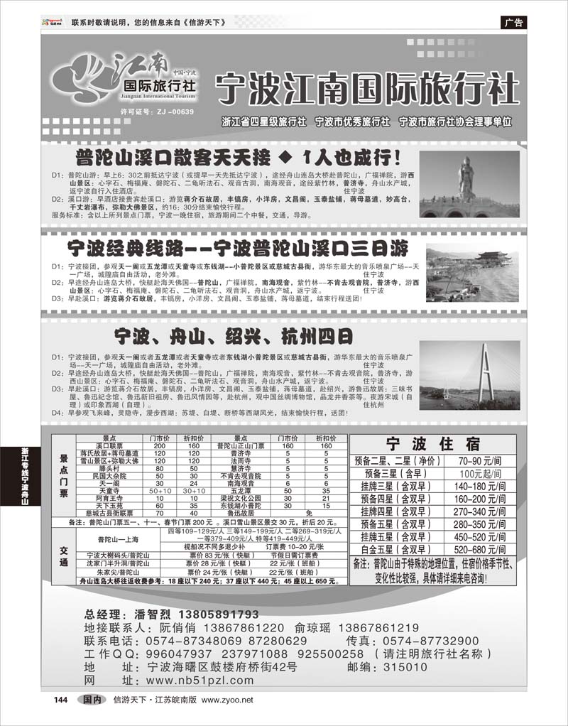 144 浙江专线宁波舟山 宁波江南国际旅行社有限公司