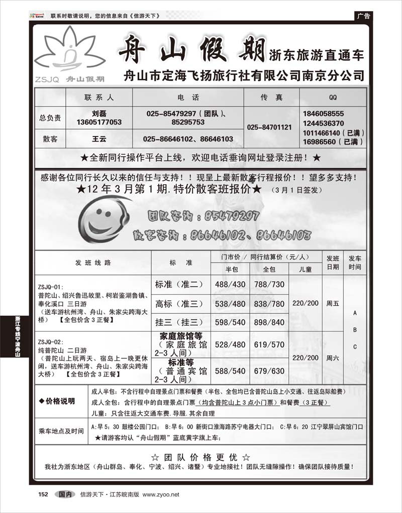 152 浙江专线宁波舟山 “舟山假期”普陀山.舟山群岛.绍兴浙东旅游.江苏联络处★散客篇