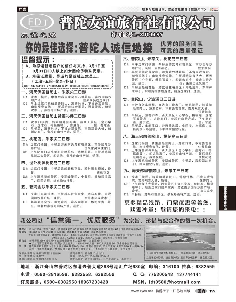 155 浙江专线宁波舟山 普陀友谊旅行社—普陀山●朱家尖●桃花岛专业地接