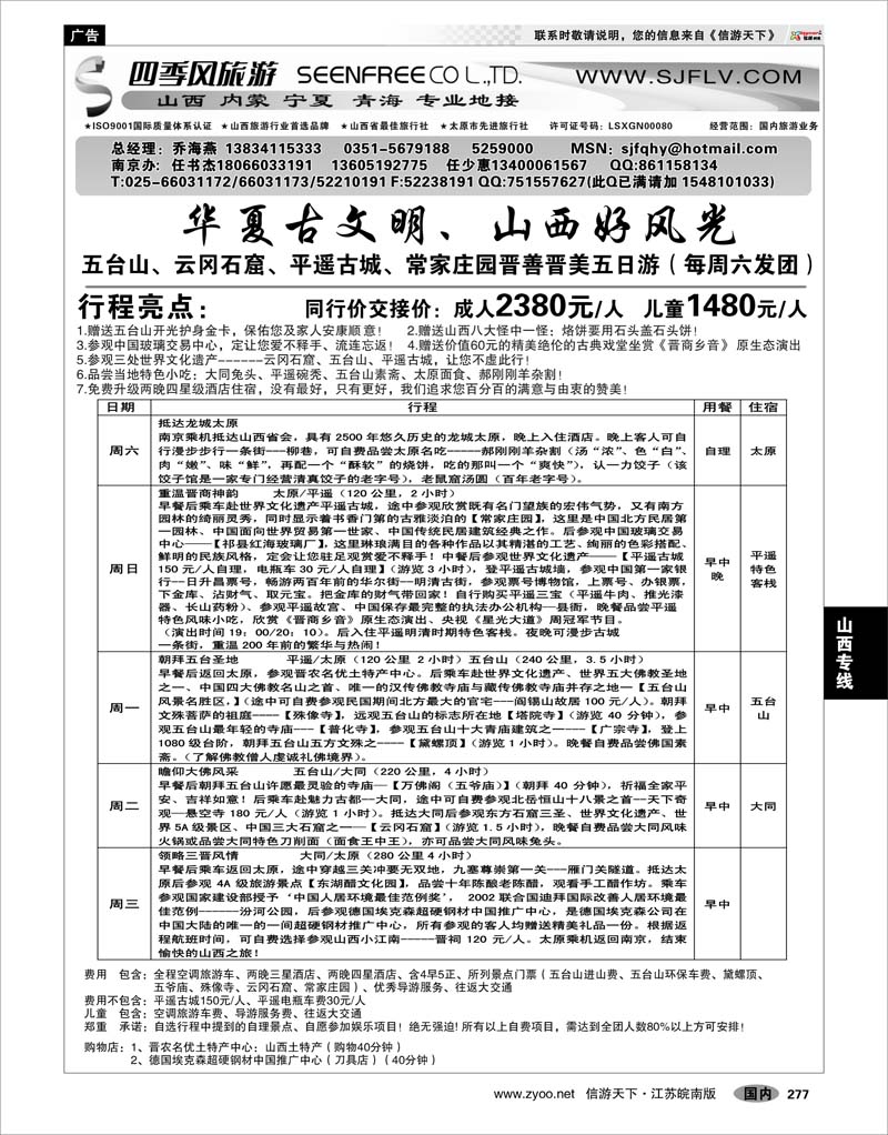 277 山西专线 山西四季风旅游有限公司——任书杰任少惠