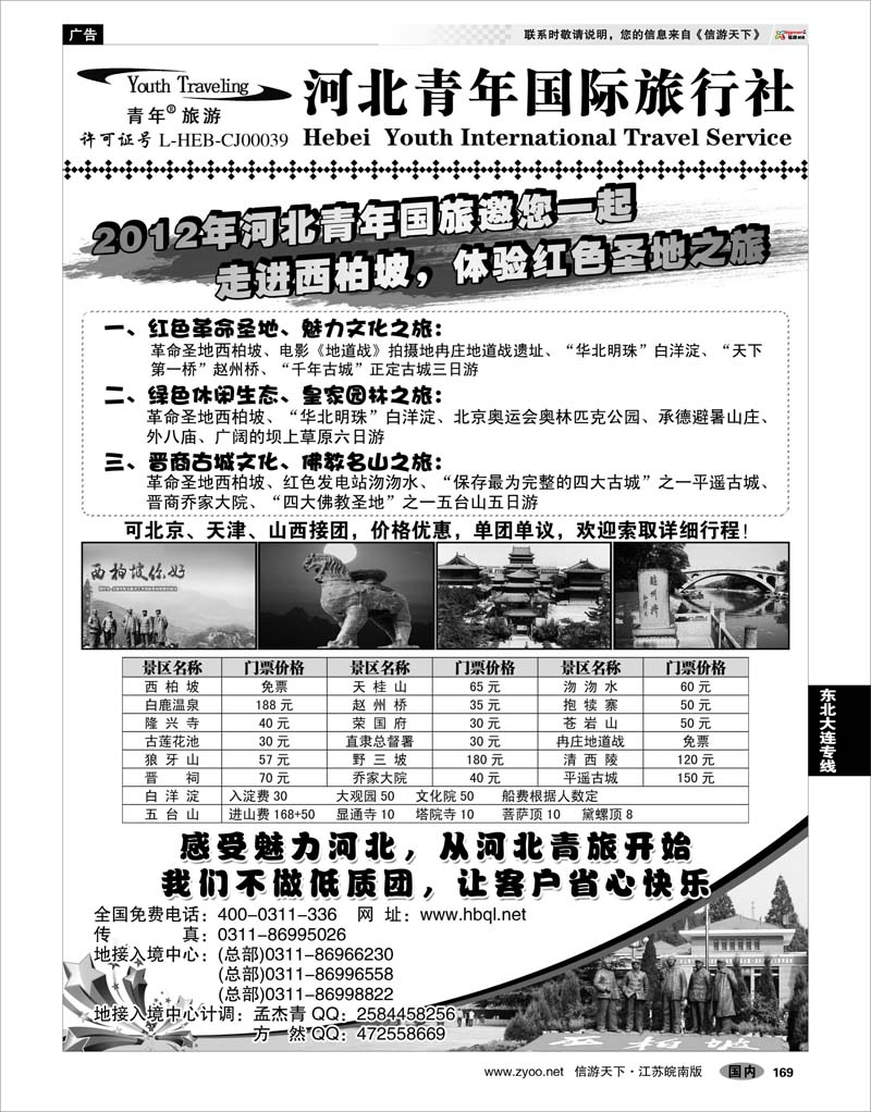 169 北京河北专线 河北青年国际旅行社总社