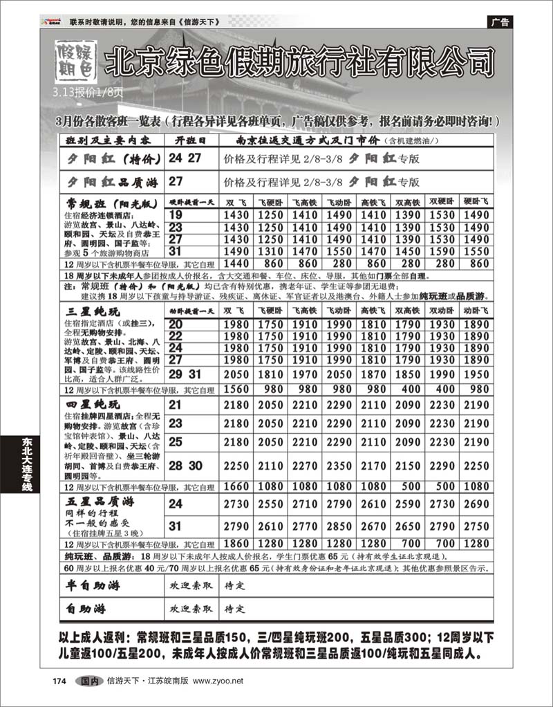 174 北京河北专线 北京绿色假期旅行社有限公司