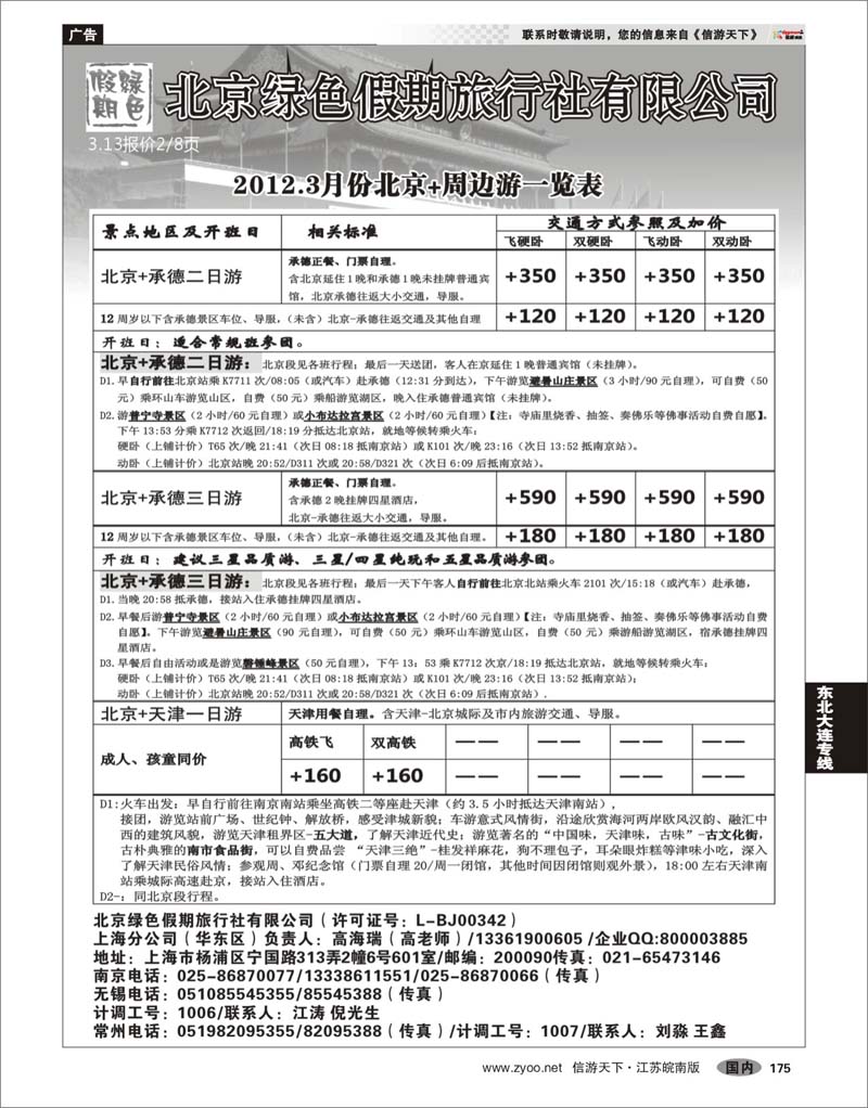 175 北京河北专线 北京绿色假期旅行社有限公司