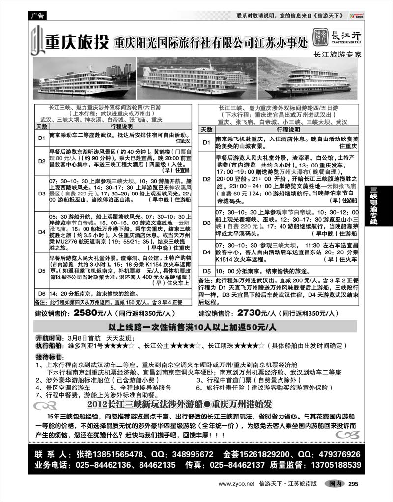295 三峡鄂渝专线 重庆阳光国际旅行社江苏办事处