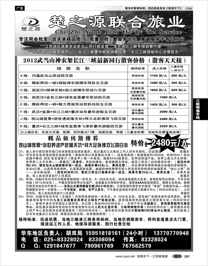 297 三峡鄂渝专线 湖北楚之源