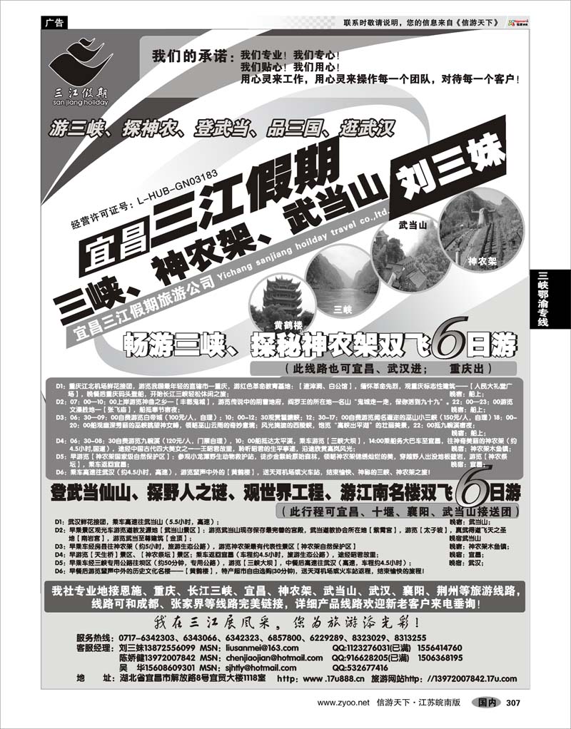 307 三峡鄂渝专线 三峡、神农架、武当山专线（三江假期刘三妹）