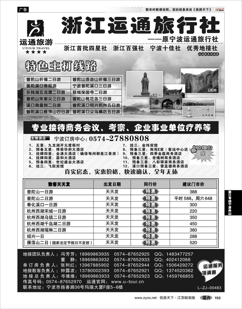 153 浙江专线宁波舟山 宁波最佳地接社-运通旅行社
