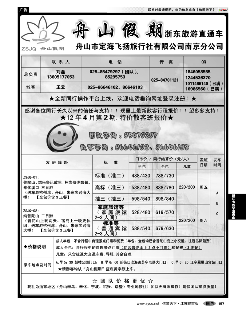 157 浙江专线宁波舟山 “舟山假期”普陀山.舟山群岛.绍兴浙东旅游.江苏联络处★散客篇