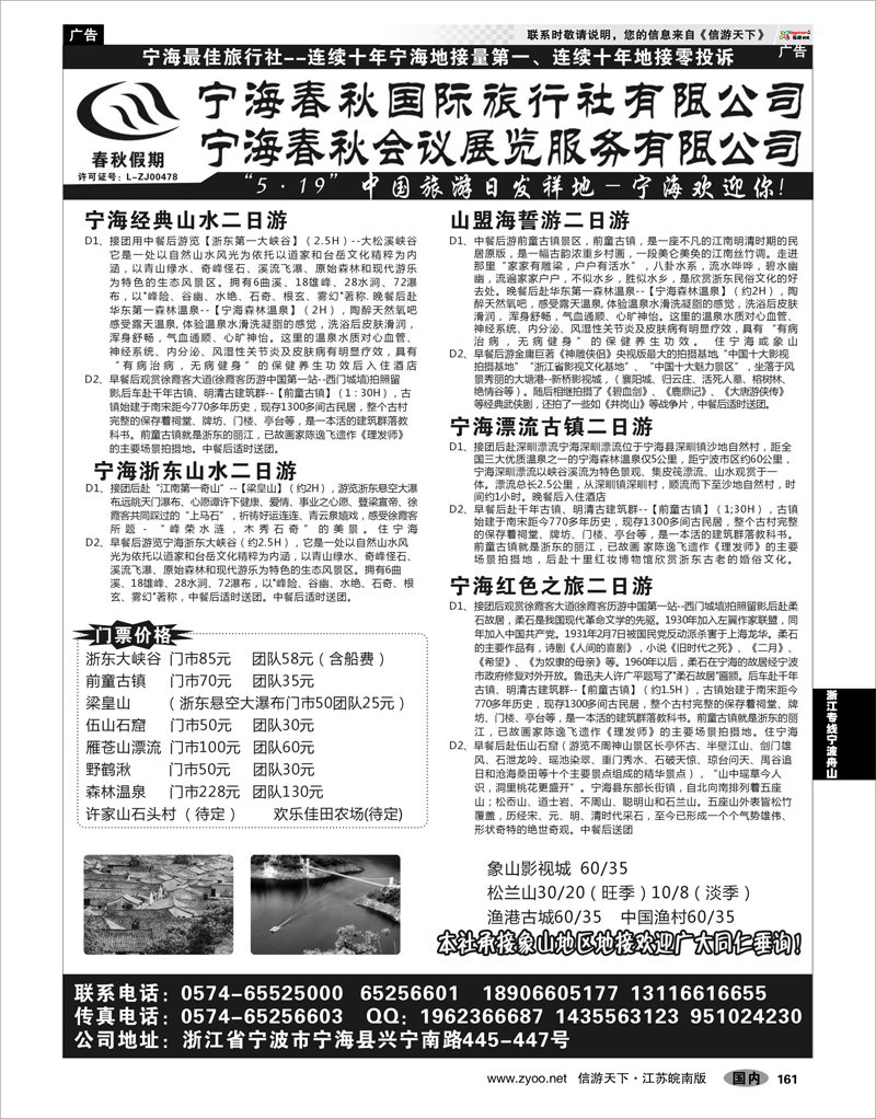161 浙江专线宁波舟山 宁海春秋国际旅行社