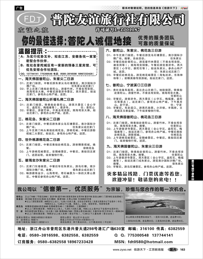 163 浙江专线宁波舟山 普陀友谊旅行社—普陀山●朱家尖●桃花岛专业地接