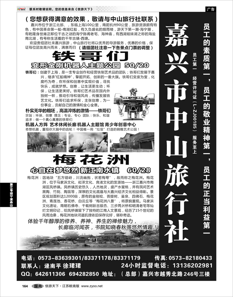 164 浙江专线宁波舟山 嘉兴市中山旅行社