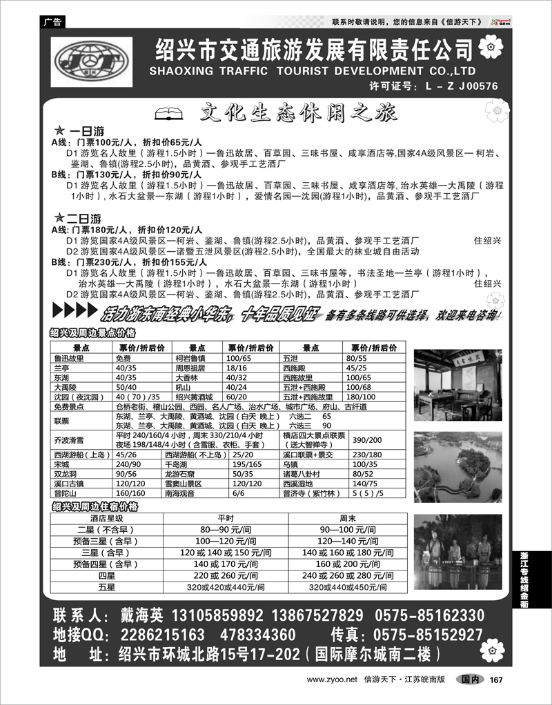 167 浙江专线绍金衢 绍兴交通旅行社●专业华东地接