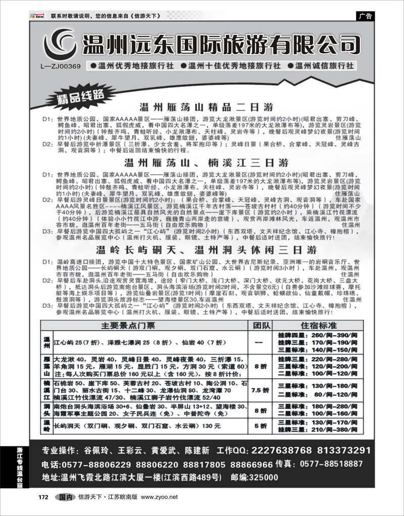 172 浙江专线温台丽 温州远东旅行社  温州●雁荡山●楠溪江●洞头 --南麂列岛专业操作