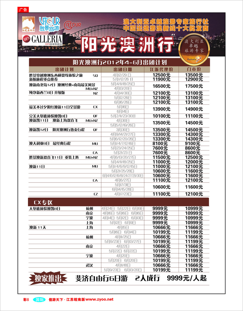 彩8 浙江胜景旅游旗下品牌●阳光澳洲行