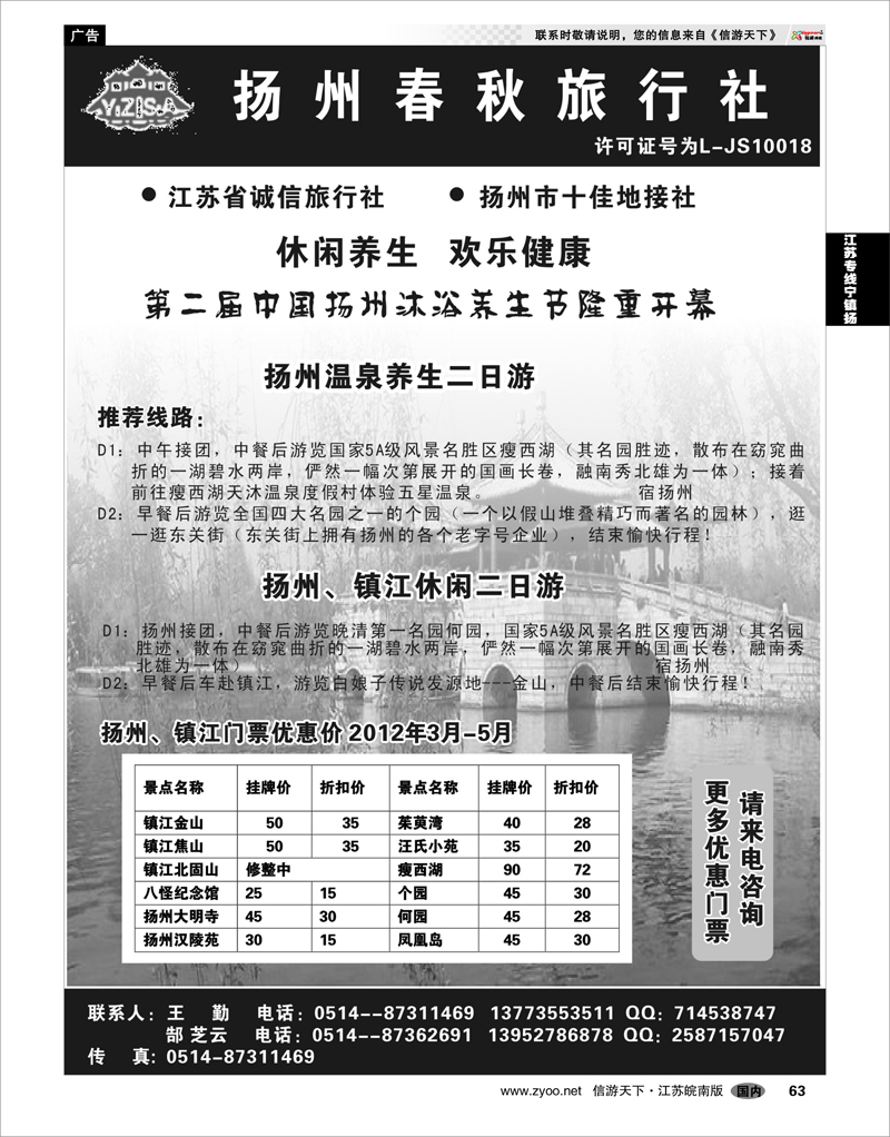 63 江苏专线宁镇扬  扬州春秋旅行社