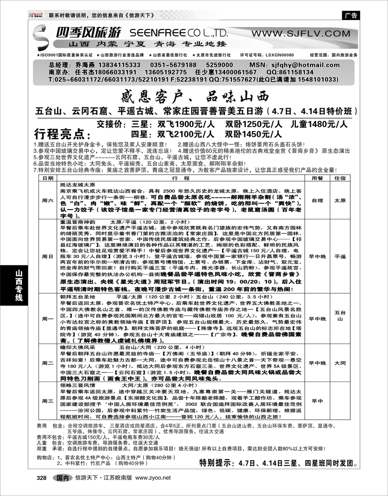 328 山西专线 山西四季风旅游有限公司——任书杰 任少惠