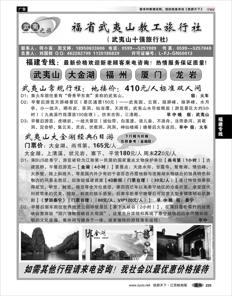 225 福建专线 福建省武夷山教工旅行社