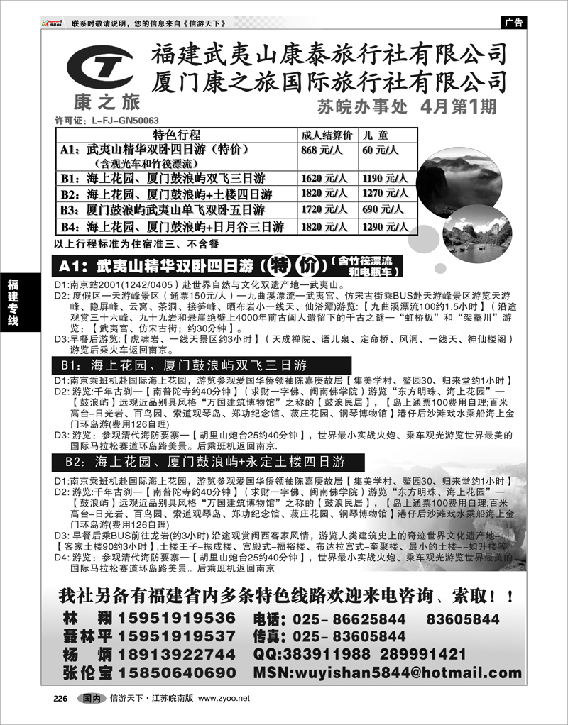 226 福建专线 武夷山康泰旅行社