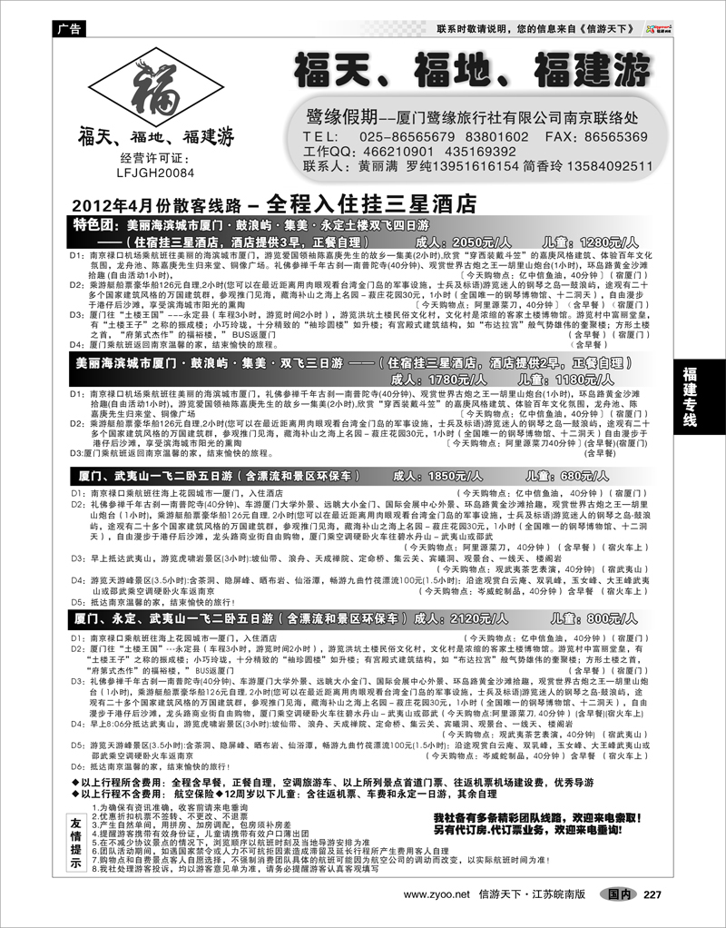227 福建专线 ◆◆◆厦门鹭缘旅行社