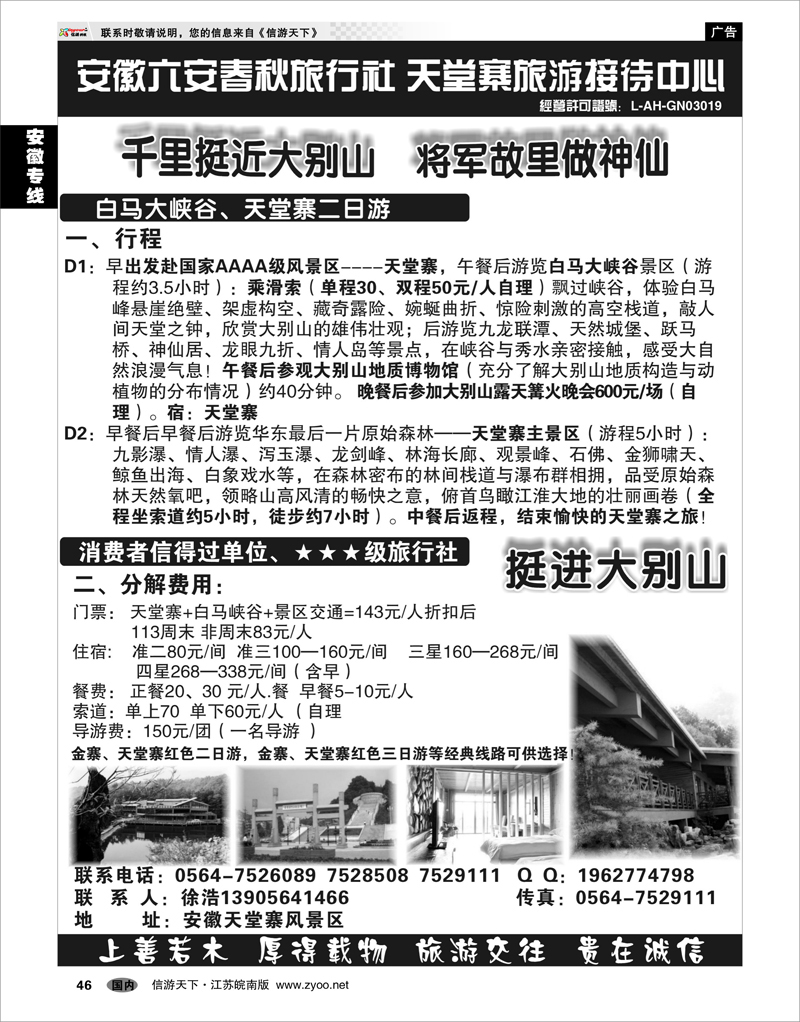 46 安徽专线 天堂寨旅游接待中心