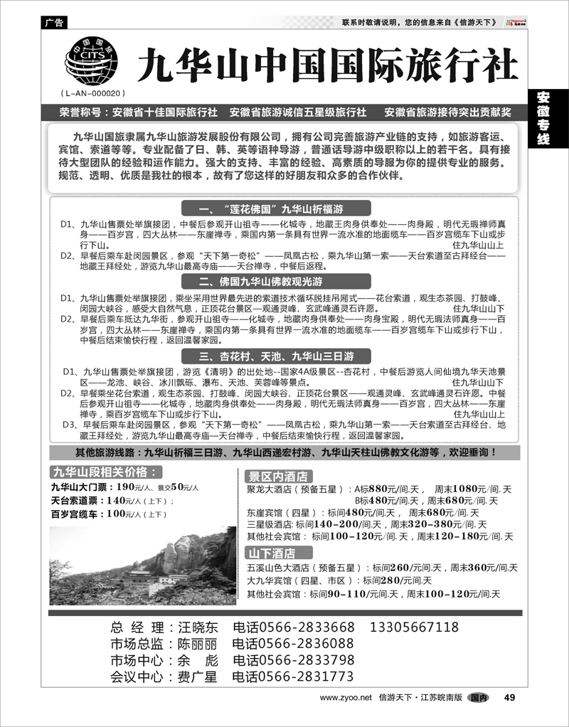 49 安徽专线 九华山中国国际旅行社