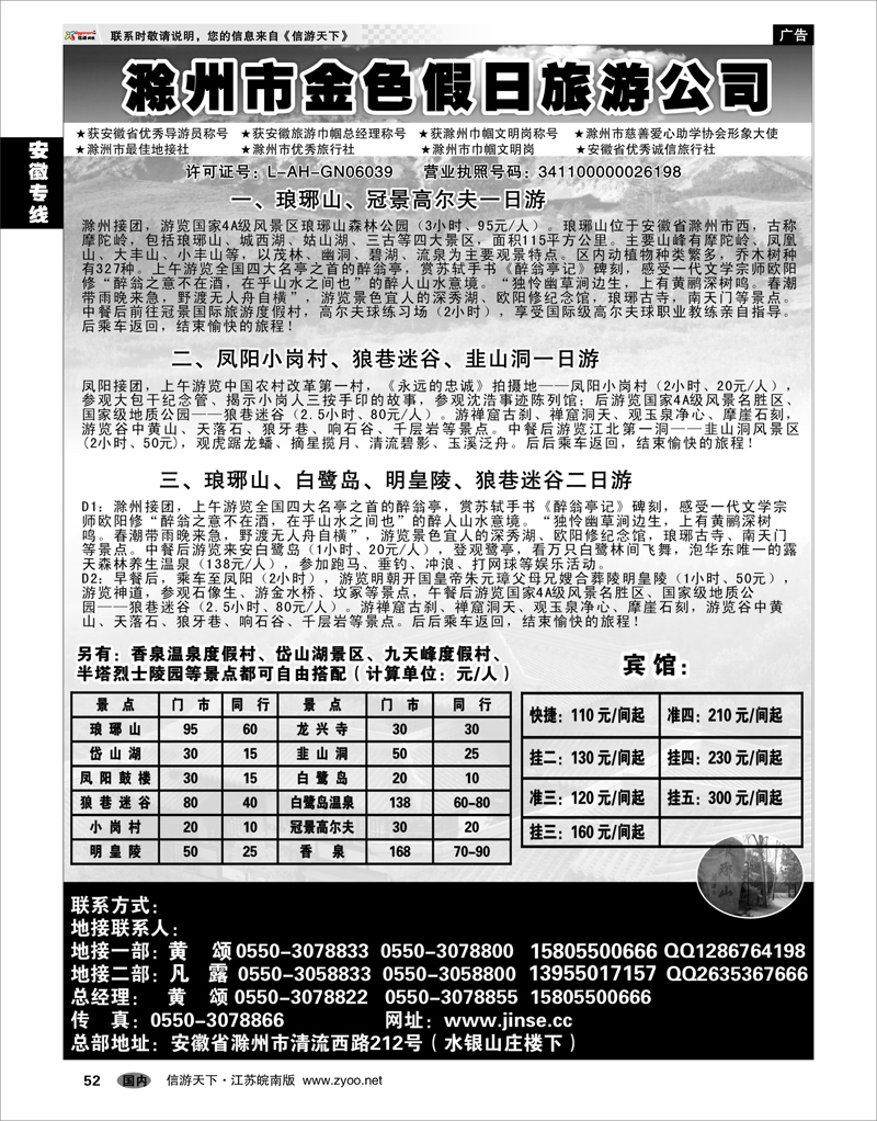52 安徽专线 滁州金色假日旅行社