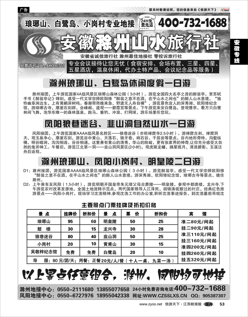 53 安徽专线 滁州专业地接社——滁州山水旅行社有限公司
